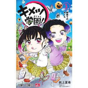キメツ学園 3/帆上夏希/吾峠呼世晴