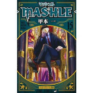 マッシュル-MASHLE- 15/甲本一