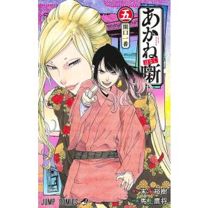 657286】あかね噺 全巻セット【1-18巻セット・以下続巻】馬上鷹将週刊