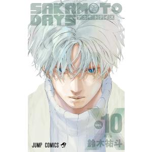SAKAMOTO DAYS vol.10/鈴木祐斗｜boox