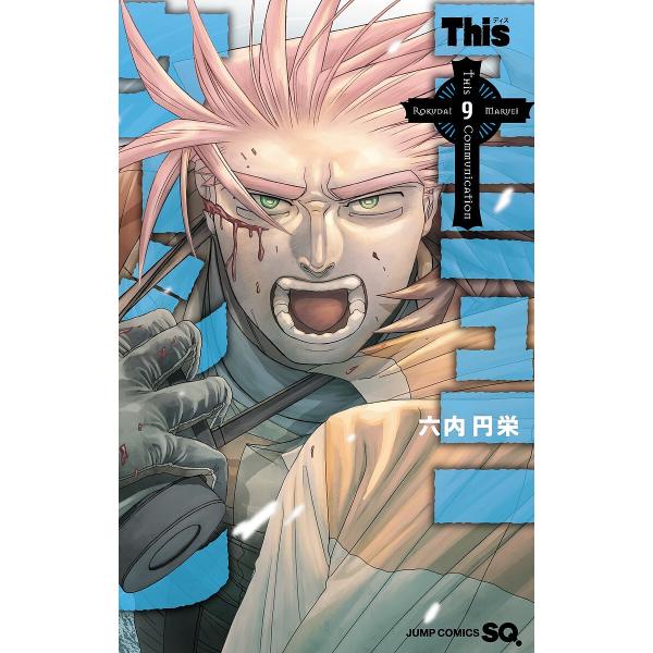 Thisコミュニケーション 9/六内円栄