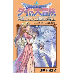 ドラゴンクエスト ダイの大冒険-勇者アバンと獄炎の魔王- 1/三条陸