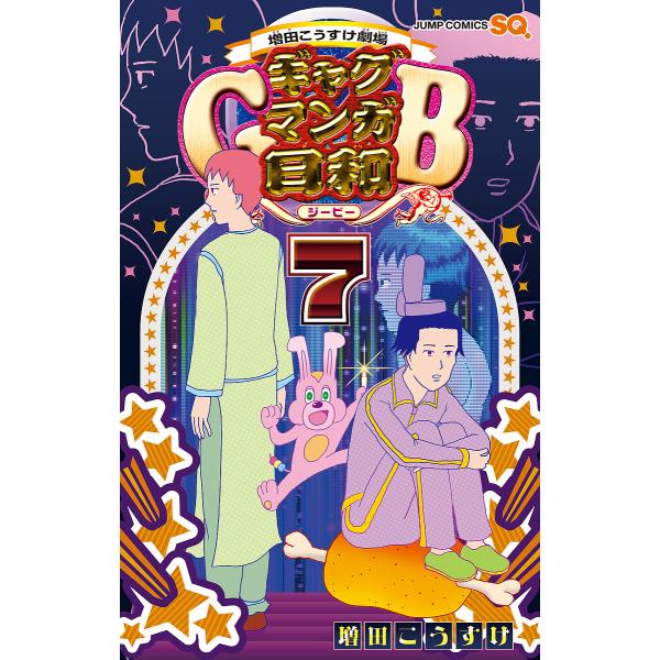 ギャグマンガ日和GB 増田こうすけ劇場 7/増田こうすけ