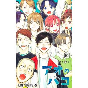 〔〕アオのハコ 10 /三浦糀