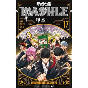 マッシュル-MASHLE- 12/甲本一 : bookfanプレミアム - 通販