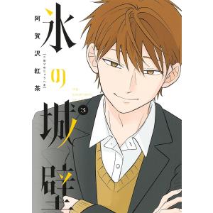 氷の城壁 5/阿賀沢紅茶 : bookfanプレミアム - 通販 - Yahoo!ショッピング