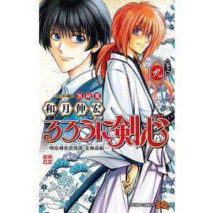 るろうに剣心-明治剣客浪漫譚・北海道編- 巻之9/和月伸宏｜boox