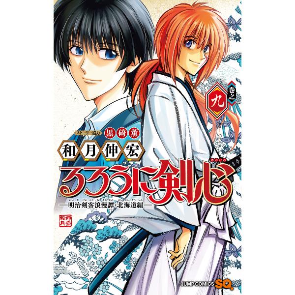 るろうに剣心-明治剣客浪漫譚・北海道編- 巻之9/和月伸宏