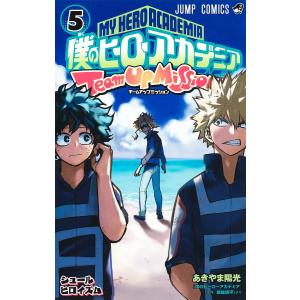 僕のヒーローアカデミアチームアップミッション 5/あきやま陽光/堀越耕平｜boox