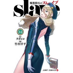魔都精兵のスレイブ 19/タカヒロ/竹村洋平 : bookfanプレミアム - 通販