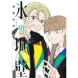 氷の城壁 5/阿賀沢紅茶 : bookfanプレミアム - 通販 - Yahoo!ショッピング