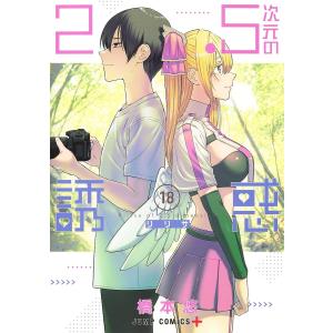 2.5次元の誘惑 23/橋本悠 : bookfanプレミアム - 通販 - Yahoo
