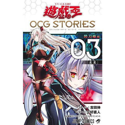 遊☆戯☆王OCG(オフィシャルカードゲーム)STORIES Vol.03/吉田伸ストーリー三好直人