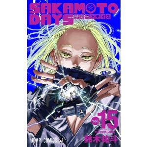 SAKAMOTO DAYS vol.15/鈴木祐斗｜bookfan