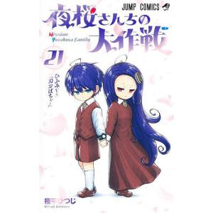 夜桜さんちの大作戦 21/権平ひつじ : bookfanプレミアム - 通販