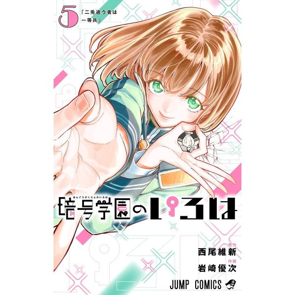 暗号学園のいろは 5/西尾維新/岩崎優次