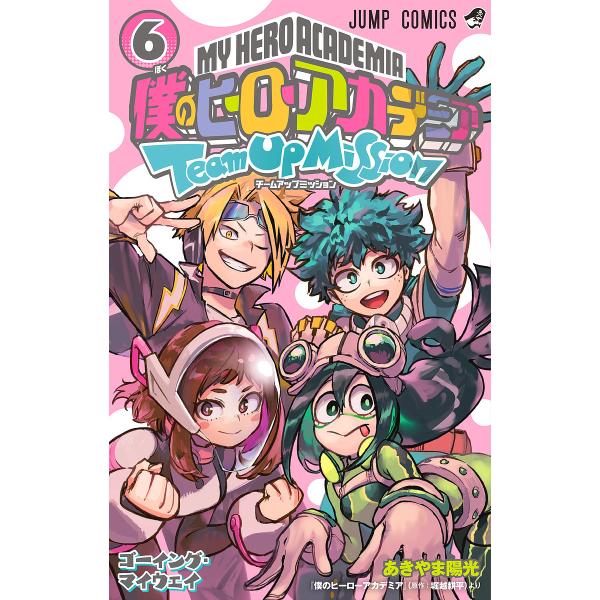僕のヒーローアカデミアチームアップミッション 6/あきやま陽光/堀越耕平