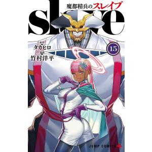 魔都精兵のスレイブ 12/タカヒロ/竹村洋平 : bookfanプレミアム - 通販