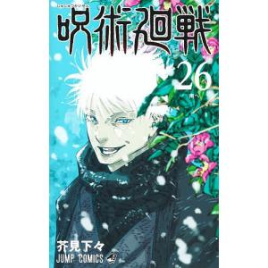 呪術廻戦 26/芥見下々の商品画像