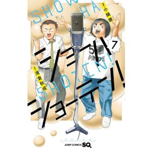 ショーハショーテン! 7/浅倉秋成/小畑健｜boox