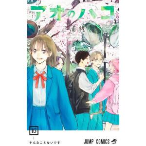 アオのハコ 21/三浦糀 : bookfanプレミアム - 通販 - Yahoo!ショッピング