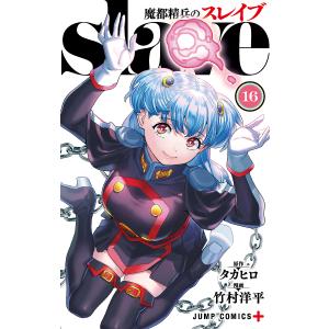 魔都精兵のスレイブ 15/タカヒロ/竹村洋平 : bookfanプレミアム - 通販