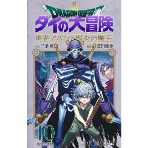 〔予約〕ドラゴンクエスト ダイの大冒険 勇者アバンと獄炎の魔王 10 /芝田優作/三条陸