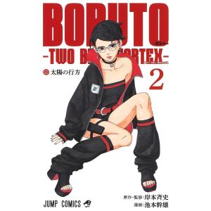 BORUTO-ボルト--TWO BLUE VORTEX- 2/岸本斉史/池本幹雄｜boox