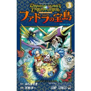 ドラゴンクエストトレジャーズアナザーアドベンチャーファドラの宝島 3/はらまさき/天野洋一/堀井雄二｜boox