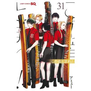 この音とまれ! 31/アミューの商品画像