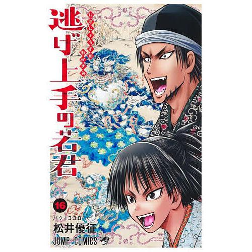 〔予約〕逃げ上手の若君 16 /松井優征