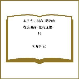 〔予約〕るろうに剣心-明治剣客浪漫譚・北海道編- 10 /和月伸宏