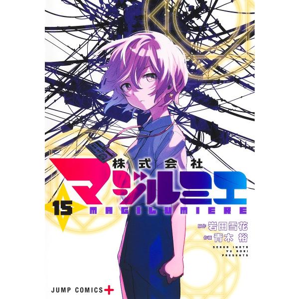 株式会社マジルミエ 15/岩田雪花/青木裕