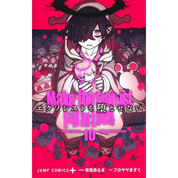 エクソシストを堕とせない 10/有馬あるま/フカヤマますく