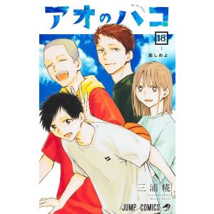 アオのハコ 漫画 三浦純 アオのハコ 6/三浦糀 : bookfan - 通販 - Yahoo!ショッピング
