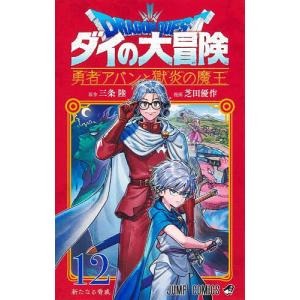 ドラゴンクエスト ダイの大冒険-勇者アバンと獄炎の魔王- 1/三条陸