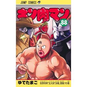 キン肉マン 91/ゆでたまご : Honya Club.com Yahoo!店 - 通販