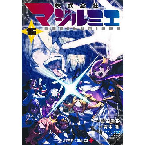 株式会社マジルミエ 16/岩田雪花/青木裕