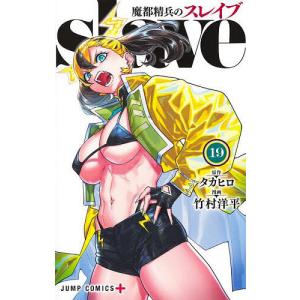 魔都精兵のスレイブ 19/タカヒロ/竹村洋平 : bookfanプレミアム - 通販