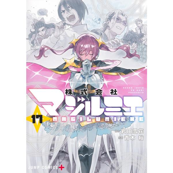 株式会社マジルミエ 17/岩田雪花/青木裕