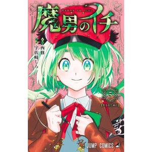 新品 / 魔男のイチ (1-8巻 最新刊) 全巻セット : 漫画全巻ドットコム