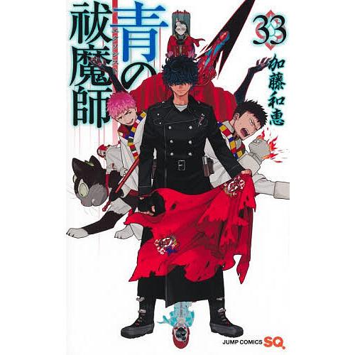 青の祓魔師 33/加藤和恵
