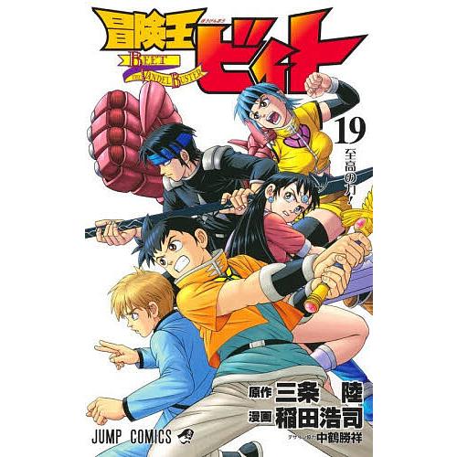 冒険王ビィト 19/三条陸/稲田浩司