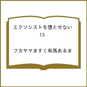 〔予約〕エクソシストを堕とせない 13 /フカヤマますく有馬あるま