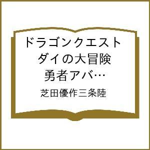 〔予約〕ドラゴンクエスト ダイの大冒険 勇者アバンと獄炎の魔王 14 /芝田優作三条陸