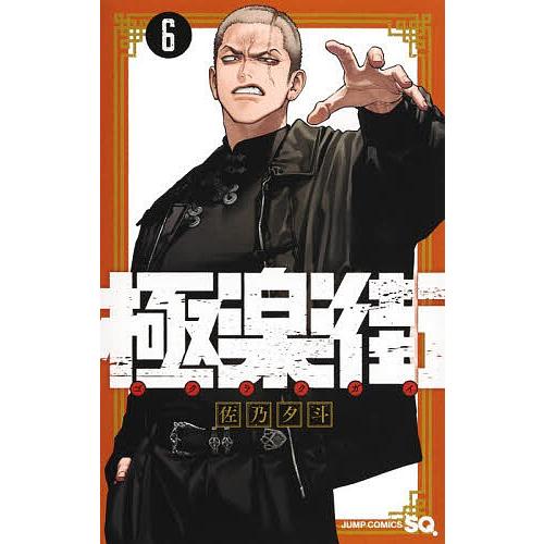 極楽街 6/佐乃夕斗