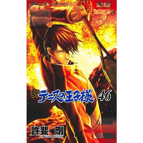 新テニスの王子様 46/許斐剛