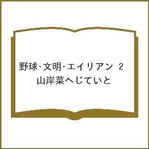 〔予約〕野球・文明・エイリアン 2 /山岸菜へじていと