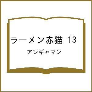〔予約〕ラーメン赤猫 13 /アンギャマン