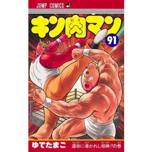 ゆでたまご キン肉マン 90 COMIC : タワーレコード Yahoo!店 - 通販